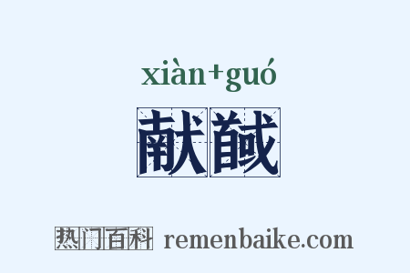 献馘是什么意思的图片